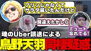 【ストグラ】天羽パイセンが頼んだサラダが鳥野の元に届いたことによる疑惑が浮上！？