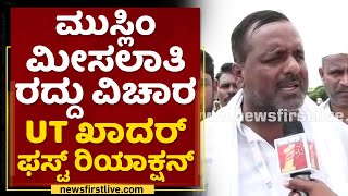 UT Khader : ಮುಸ್ಲಿಂ ಮೀಸಲಾತಿ ರದ್ದು ವಿಚಾರ UT ಖಾದರ್ ಫಸ್ಟ್ ರಿಯಾಕ್ಷನ್ | NewsFirst Kannada