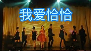 纪念昔日星光演唱会：我爱恰恰! 超龄女神舞台上带领美妹妹们载歌载舞，大跳恰恰。