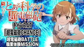 【SLOT とある科学の超電磁砲】チャンスAT｢超電磁砲CHANCE｣(超電磁砲BATTLE／職業体験MISSION)【パチンコ】【パチスロ】【新台動画】