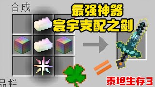 泰坦生物生存3：寰宇支配之剑！力量宝石出世！【我的世界子轩】