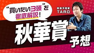 競馬予想【秋華賞2022】スターズオンアース以外で買いたい3頭はこれだ！意外すぎる推奨穴馬\u0026前回ドンピシャ的中・TAROの展開予想