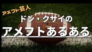 アメフト芸人  ドン・クサイの【アメフトあるある】＃１