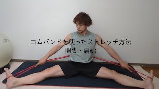 ゴムバンドを使ったストレッチ方法(開脚と肩)