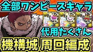 【16分】全部ワンピースキャラで機構城周回！カタクリ×ヤマト編成！代用・立ち回り解説！修羅の幻界！機構城の絶対者【パズドラ】