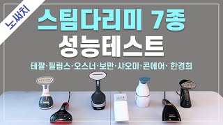 스팀다리미 7종 성능 테스트(테팔, 필립스, 샤오미, 오스너, 보만, 한경희 등)