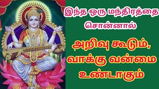 இந்த ஒரு மந்திரத்தை சொன்னால் போதும் அறிவு கூடும், வாக்கு வன்மை உண்டாகும் | Maha Manthiralayam