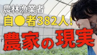 欝、不眠、自●   追い詰められる農家の現実