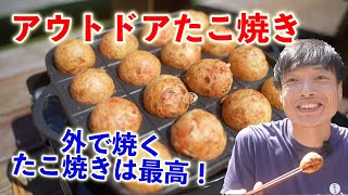 【アウトドアたこ焼き】天気がいいので外でたこ焼きを焼いてみた！【タフ丸開封！！】