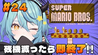 【スーパーマリオブラザーズ】24日目：残機一つでも減ったら即終了！！【にじさんじ/珠乃井ナナ】