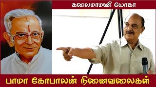 பாமா கோபாலன் நினைவலைகள் | கலைமாமணி யோகா உரை | Kalaimamani Yoga Speech on Bama Gopalan