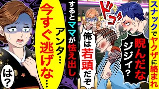 行きつけのスナックでヤクザに絡まれ｢睨んだなジジィ俺は若頭だぞ｣と殴られた俺→するとママが怯え出し、なぜかヤクザに｢アンタ…今すぐ逃げな…｣