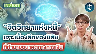 “จิตวิทยาแห่งหนี้” เจาะเบื้องลึกของนิสัยที่ทำนายอนาคตทางการเงิน | Mission Invest EP.74