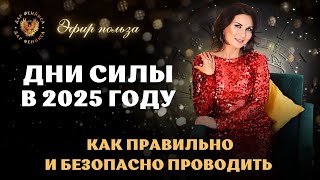 Дни силы в 2025 году