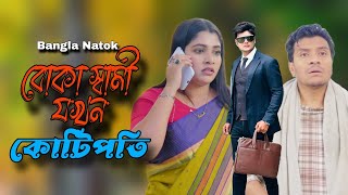 বোকা স্বামী যখন কোটিপতি | Don't Judge Too Quickly, New Bangla Natok.