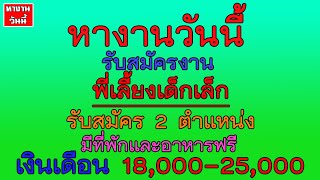 หางานวันนี้ #หางาน พี่เลี้ยงเด็ก เงินเดือน 18000-25000  รับสมัคร 2 ตำแหน่ง | 29/3/65