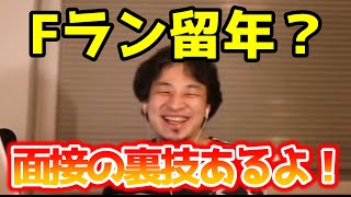 Fランを留年した質問者面接での裏技をひろゆきが伝授【切り抜き　論破】