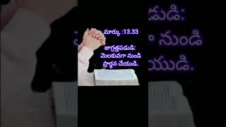 మార్కు :13.33జాగ్రత్త పడుడి మెలకువగా నుండి ప్రార్ధనచేయుడి 🙏🙏🙏🙏