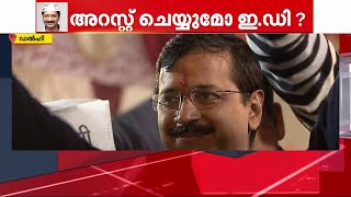 അരവിന്ദ് കേജ്‌രിവാളിനെ ED അറസ്റ്റ് ചെയ്യുമോ? സമൻസ് കൈമാറിയേക്കുമെന്ന് റിപ്പോർട്ട് | AAP