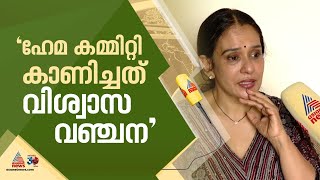 'ഹേമ കമ്മിറ്റി കാണിച്ചത് വിശ്വാസ വഞ്ചന'; മാലാ പാർവതി