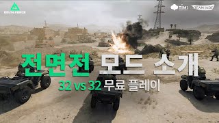 델타포스 Delta Force | 전면전 모드 소개