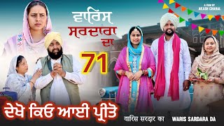 ਵਾਰਿਸ ਸਰਦਾਰਾ ਦਾ ( ਭਾਗ - 71 ) ॥ NEW PUNJABI SHORT MOVIE 2024