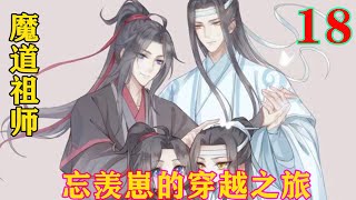 《魔道祖师》之忘羡崽的穿越之旅18集但是蓝黎和魏夕拒绝了，理由是“自己的事情自己做！”考虑到逼供的场面太血腥，两位少年还特意把人提进了林子里，而且设下了隔音结界。#忘羡#魔道祖师#蓝忘机#魏无羡