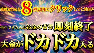 至急※表示されたら8秒以内にご覧ください。金龍神の加護でえぐいほど金運上昇⚠️大金と豊さと大安心がやってきます【強力ドラゴンマネー】【888Hz金龍神波動】金運爆上げ 商売繁盛 幸福繁栄 宝くじ