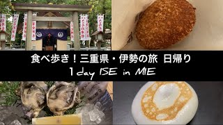 【ぶらり旅】日帰り 伊勢の旅 ひとり旅 | Ise trip in Mie Prefecture