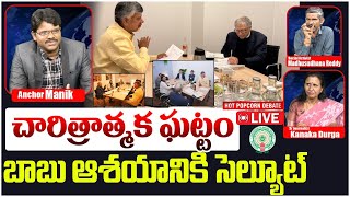 చారిత్రాత్మక ఘట్టం | HOT Popcorn Debate on CM Chandrababu in Davos | Bill Gates | Nara Lokesh