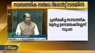 നടപ്പുസാമ്പത്തിക വർഷം 6.5%-7% വളർച്ച പ്രവചിച്ച് സാമ്പത്തിക സർവേ