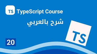 [Arabic] TypeScript : #20 - Inheritance