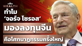 จอร์จ โซรอส วิพากษ์ BlackRock กำลังก่อโศกนาฏกรรมจากการลงทุนในตลาดหุ้นจีน