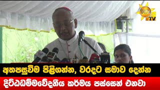 අතපසු වීම පිළිගන්න, වරදට සමාව දෙන්න සූදානම් - දිට්ඨධම්මවේදනීය කර්මය පස්සෙන් එනවා- Hiru News