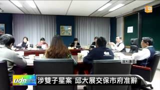 【2013.08.07】涉雙子星案 邱大展交保市府准辭 -udn tv