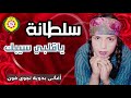 سلطانه   ياقلبي سيبك  | اغاني بدويه - نجوى فون