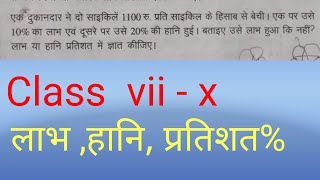 एक दुकानदार ने दो साइकिले 1100 रु प्रति साइकिल के हिसाब से बेची एक पर उसे10%का लाभ  दूसरे पर 20%हानि