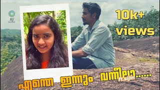 എന്തെ ഇന്നും വന്നീലാ unplugged || Gramaphone(2003) || ft.sijin ||ഓണാശംസകൾ -RJ vlogs !!