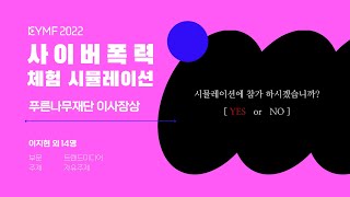 사이버폭력 체험 시뮬레이션 ㅣ KYMF2022 푸른나무재단 이사장상 수상작