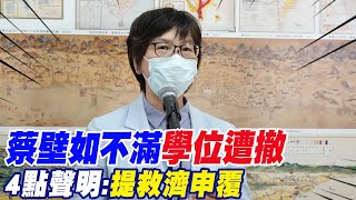 【每日必看】蔡壁如不滿學位遭撤 4點聲明:提救濟申覆 | 高端恐撤EUA? 藍轟錢都賺飽:檢調應查黑幕 20221013@中天新聞CtiNews