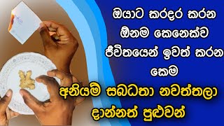 ඔබට කරදරයක් වෙලා ඉන්න ඕනම කෙනෙක්ව සදහටම ඉවත් කරන කෙම | gurukam | washi gurukam | Dewa bakthi