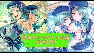 [バンドリ！]毎日ガルパガチャ生活(256日目)