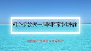 國際新聞評論/2023.09.12 劉必榮教授一周國際新聞評論