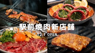 姫路駅近くの焼肉新店舗で厚切りタンと生ハラミと【裏松】