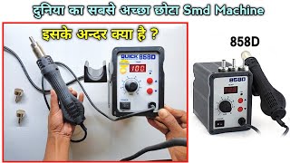 इस Smd Machine के अन्दर का राज 😯 !! Babatools Quick858D Smd Rework Station Test