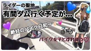 【バイク女子】有間ダム行くはずが…初バイク女子とすれ違う！【モトブログ】【CBR250RR】【バイク初心者】