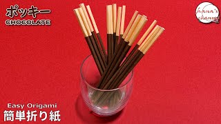 【折り紙】簡単 ポッキーの作り方✨How to make MIKADO#빼빼로#百奇#お菓子#チョコレート#美味しい#11月11日#pocky#折り方#おりがみ#origami#摺紙#종이접기#DIY