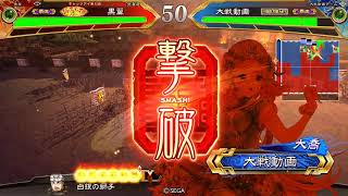 【三国志大戦】5枚大徳vs5枚火焔太史慈【覇王】