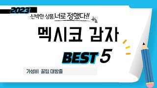 가성비 인기있는 멕시코 감자 추천 후기 TOP5