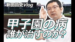 【Vlog】甲子園の病、誰が治すのか？